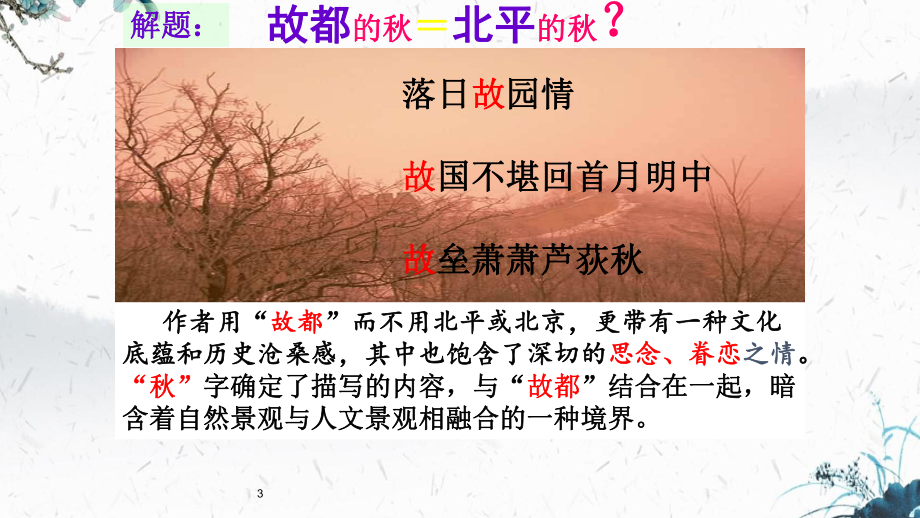 14.1《故都的秋 》ppt课件20张 第七单元-统编版高中语文必修上册.pptx_第3页