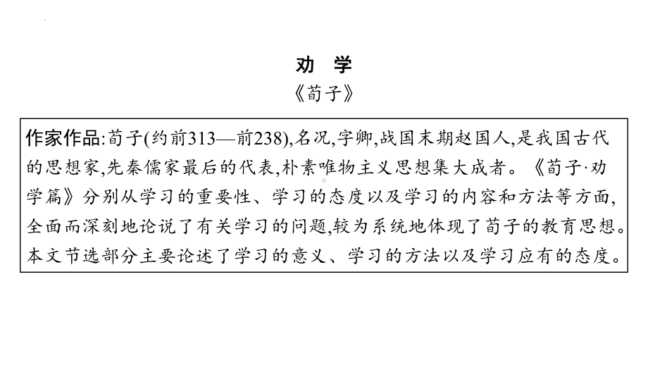 10.1《劝学》复习ppt课件30张 -统编版高中语文必修上册.pptx_第3页