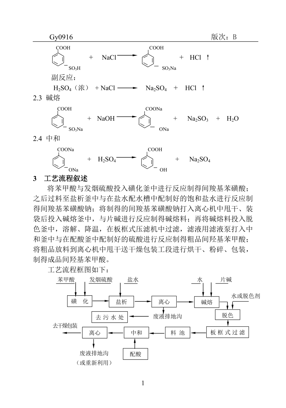 间羟基苯甲酸车间工艺操作规程参考模板范本.doc_第2页