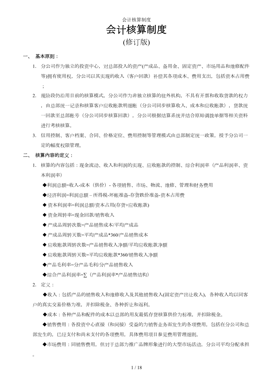 会计核算制度参考模板范本.doc_第1页