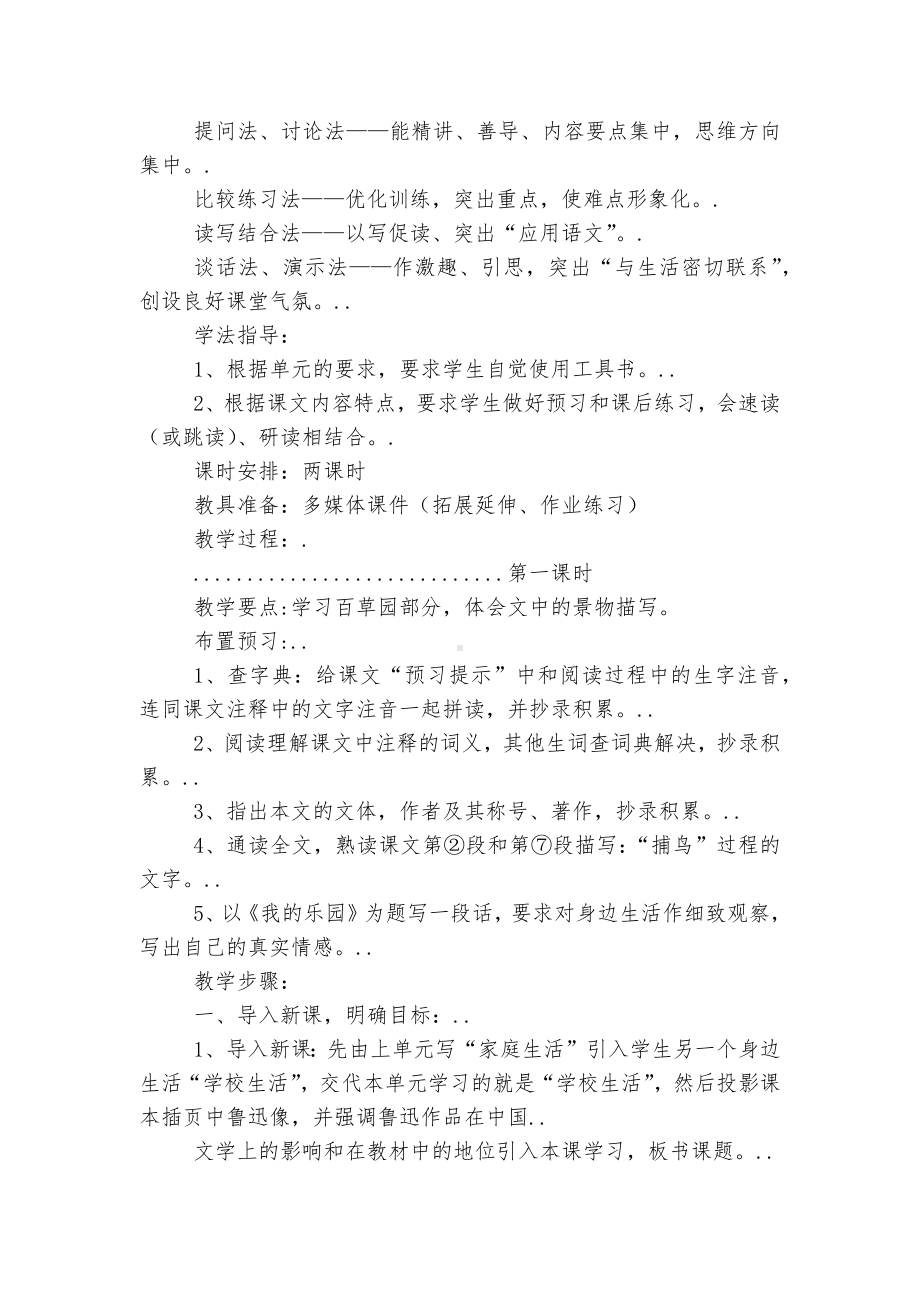 人教版七年级下册语文第一单元优质公开课获奖教学设计：从百草园到三味书屋、爸爸的花儿落了、丑小鸭、假如生活欺骗了你、未选择的路、伤仲永.docx_第2页