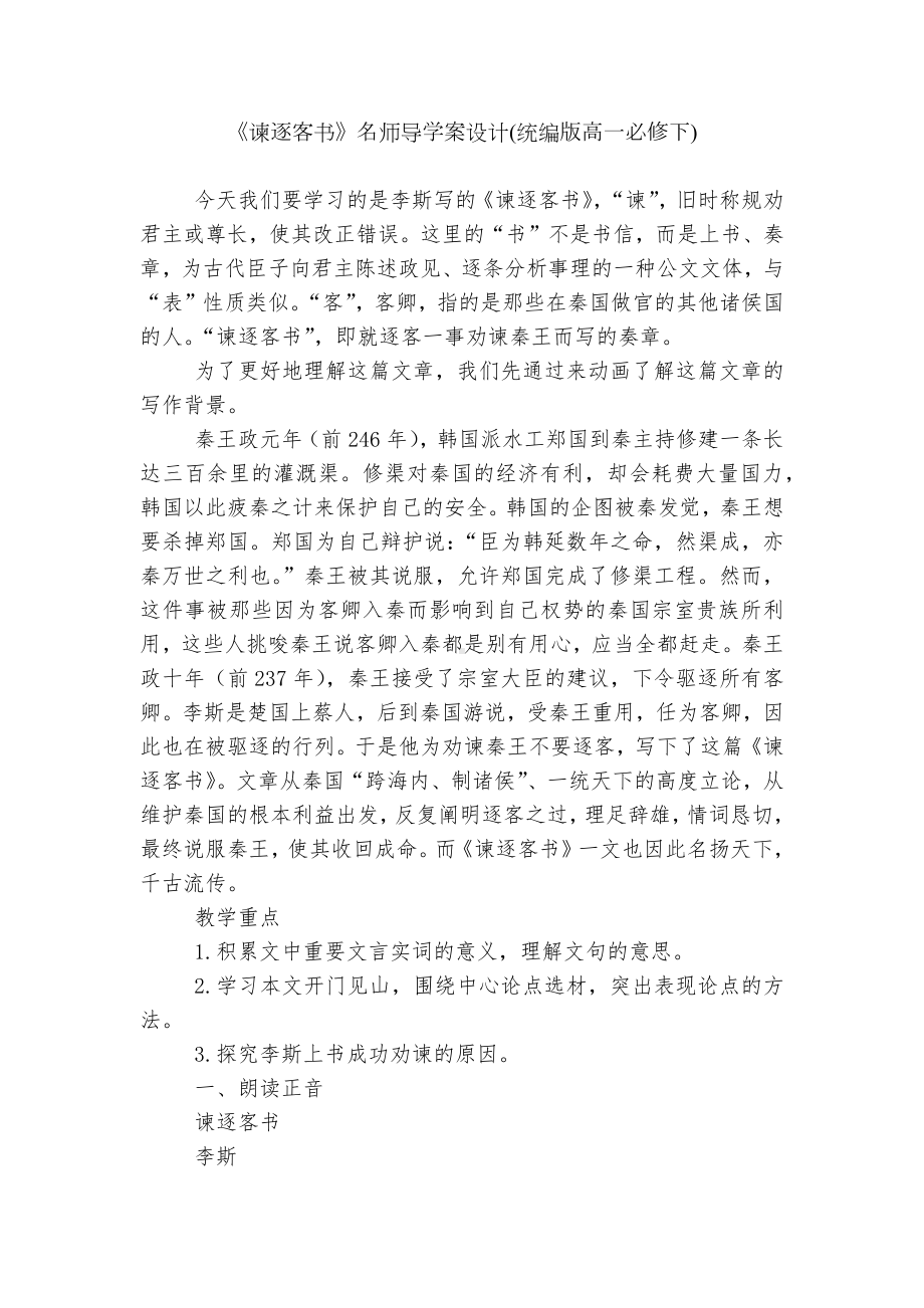 《谏逐客书》名师导学案设计(统编版高一必修下).docx_第1页