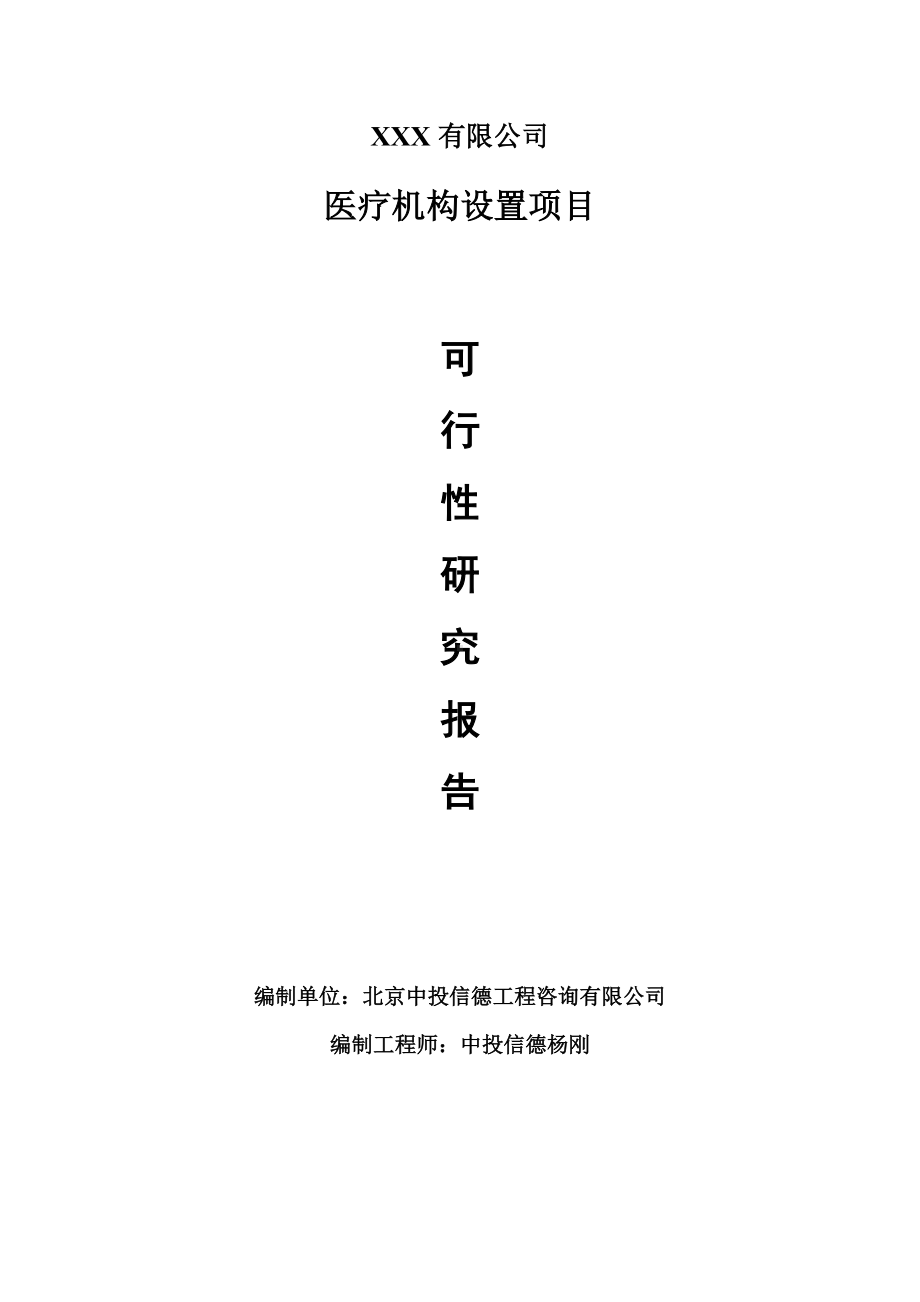 医疗机构设置项目可行性研究报告建议书.doc_第1页