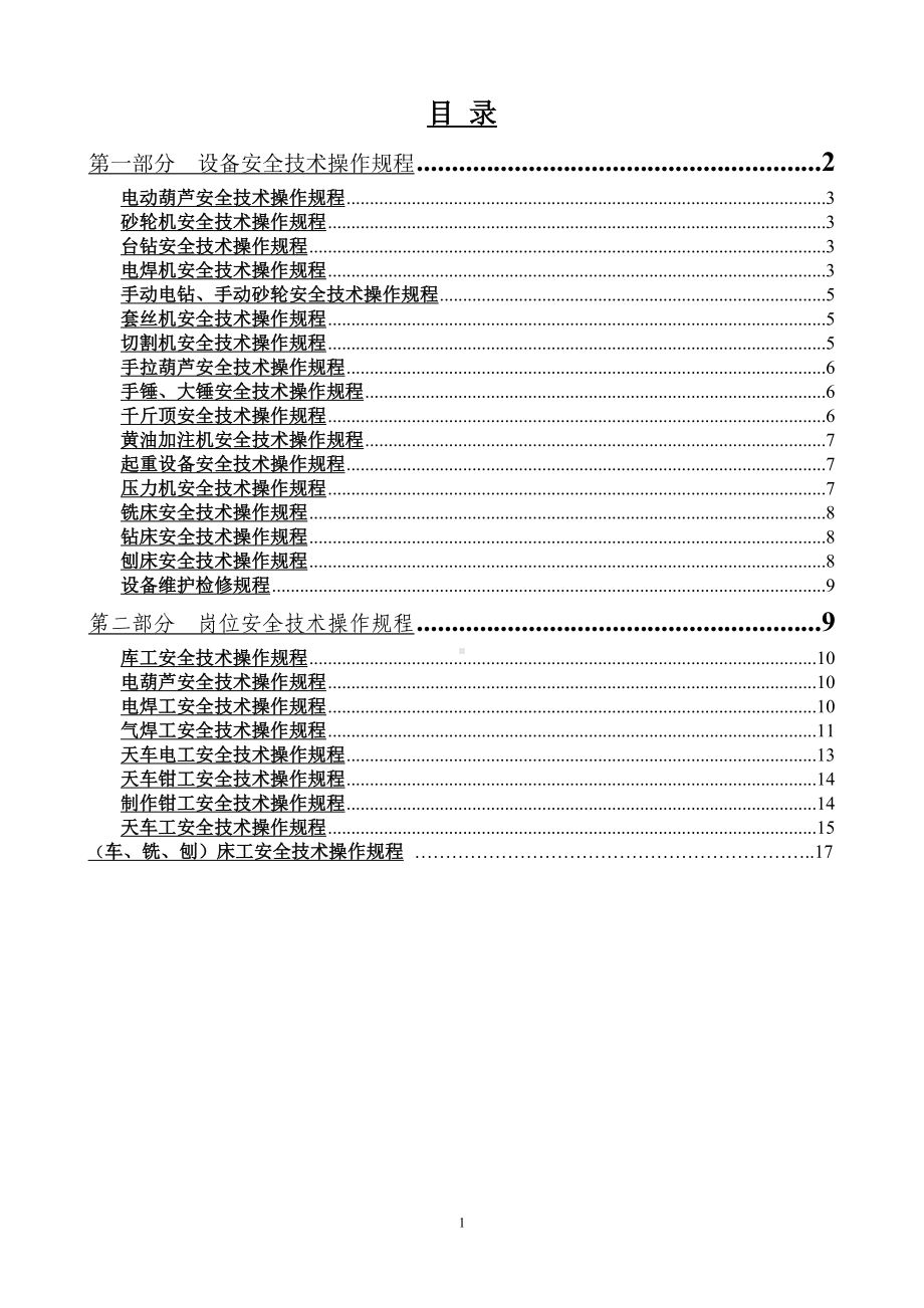 机修车间设备岗位安全技术规程参考模板范本.doc_第1页