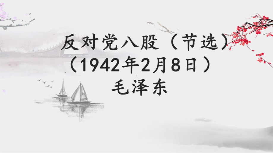 11.《反对党八股（节选）》ppt课件28张 -统编版高中语文必修上册.pptx_第1页