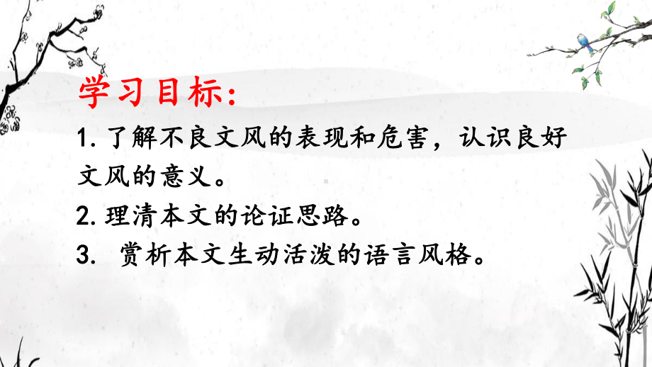 11.《反对党八股（节选）》ppt课件28张 -统编版高中语文必修上册.pptx_第2页