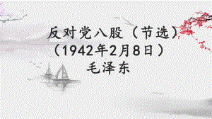 11.《反对党八股（节选）》ppt课件28张 -统编版高中语文必修上册.pptx