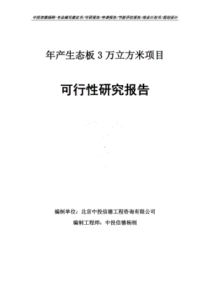 年产生态板3万立方米可行性研究报告建议书申请备案.doc