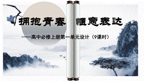 第一单元设计：拥抱青春惬意表达 ppt课件28张 -统编版高中语文必修上册.pptx