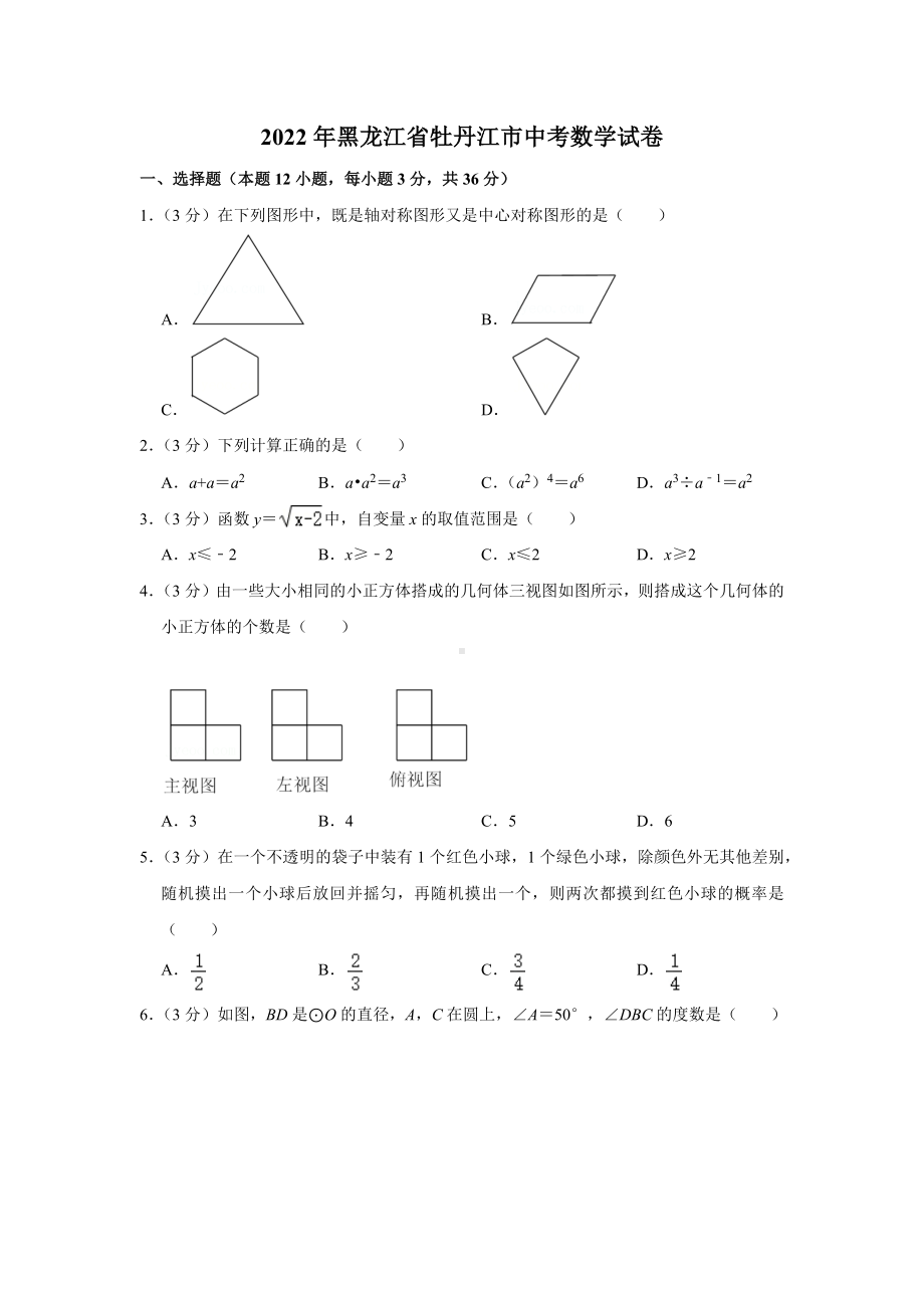 2022年黑龙江省牡丹江市中考数学真题.docx_第1页