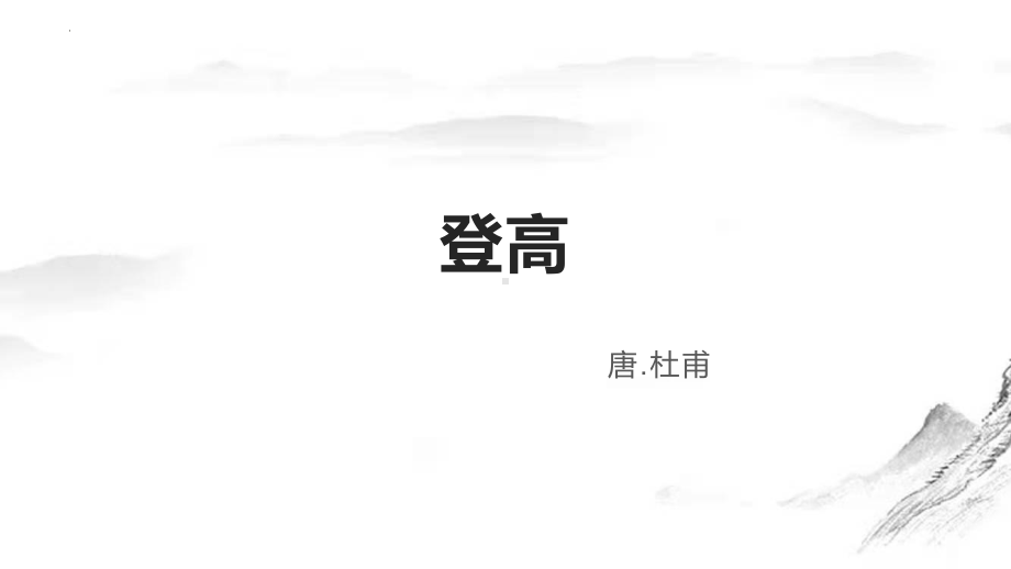 8.2《登高》ppt课件-统编版高中语文必修上册.pptx_第1页