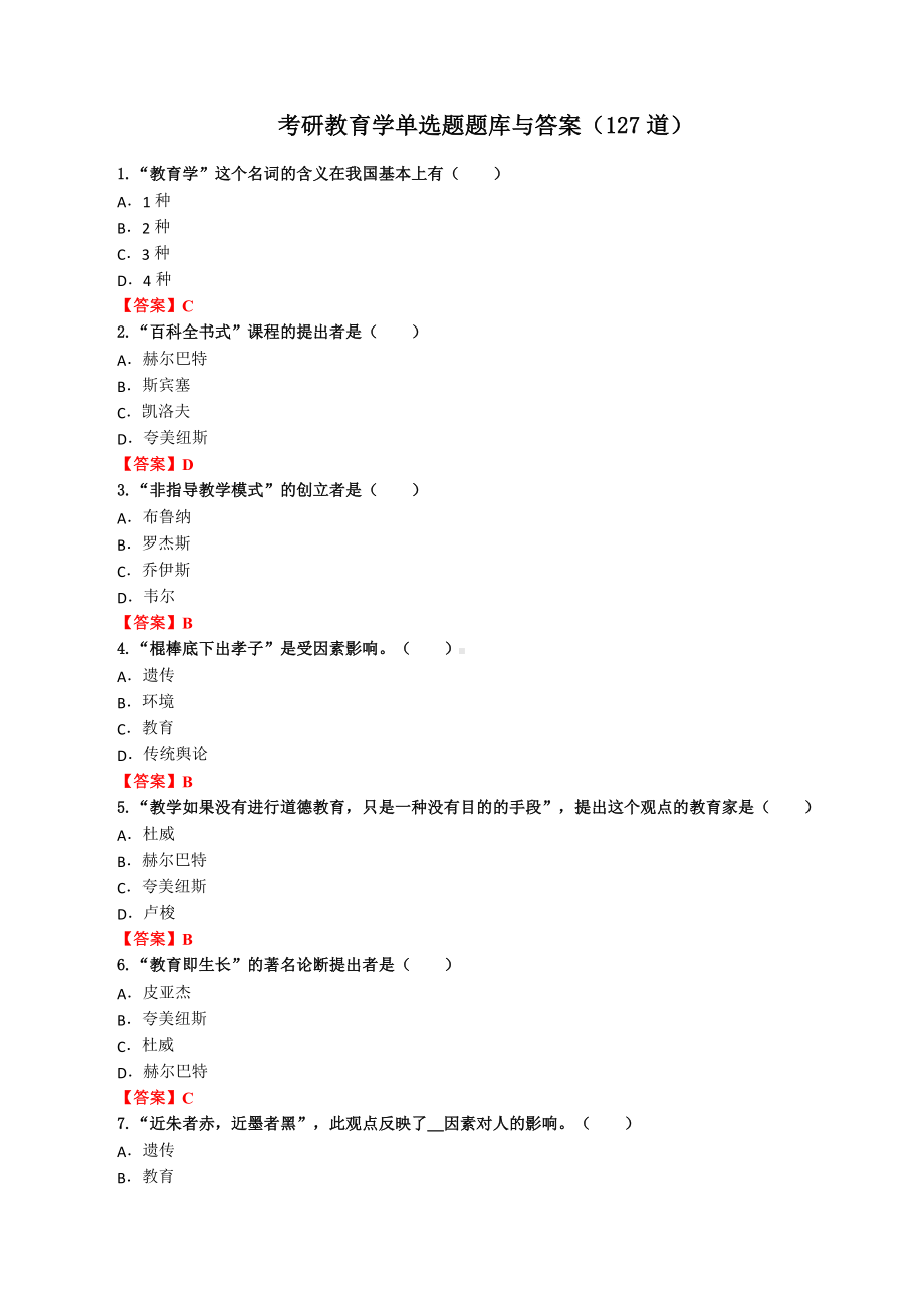 （考研教育学）单选题题库与答案（127道）.docx_第1页