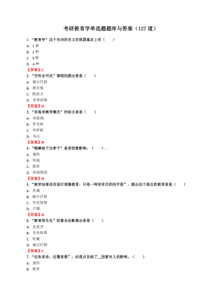 （考研教育学）单选题题库与答案（127道）.docx