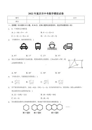 2022年重庆市中考数学模拟试卷.docx