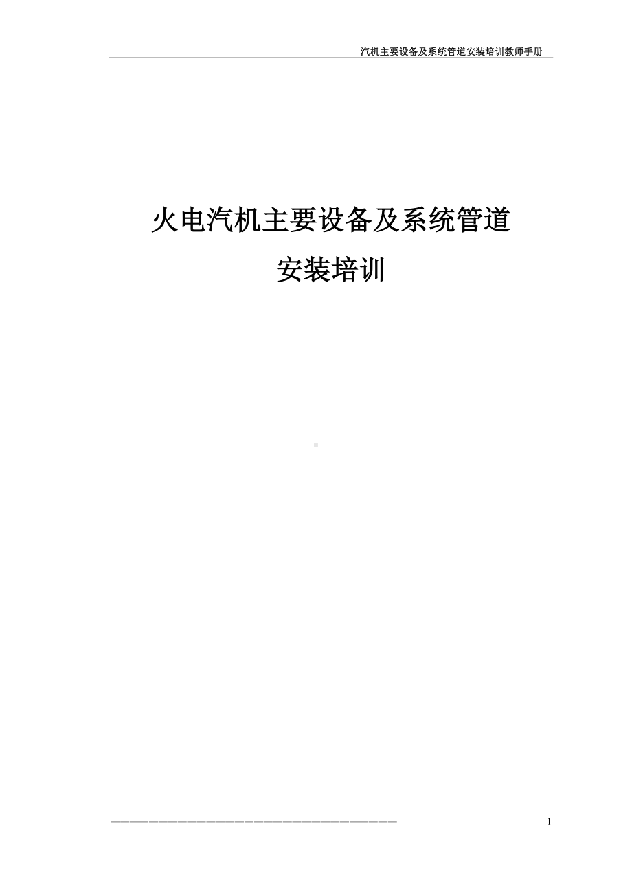 火电汽机主要设备及系统管道安装培训学员手册参考模板范本.doc_第1页