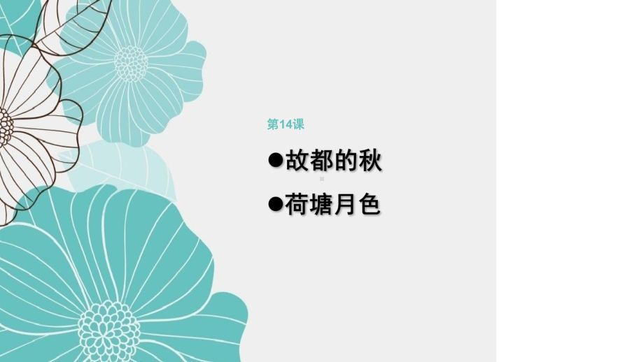 第14课《故都的秋》《荷塘月色》ppt课件 -统编版高中语文必修上册.pptx_第1页