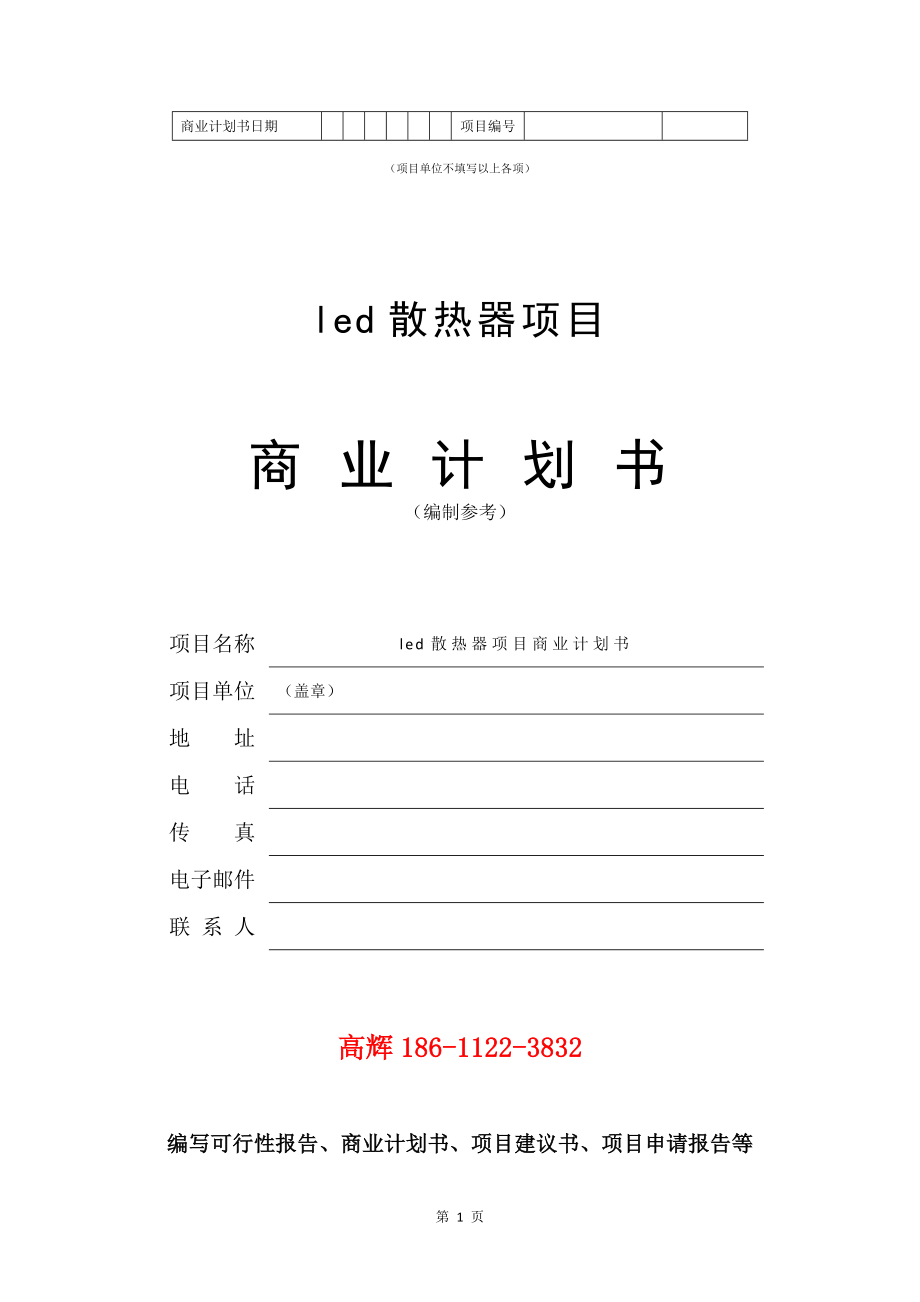 led散热器项目商业计划书写作模板.doc_第2页