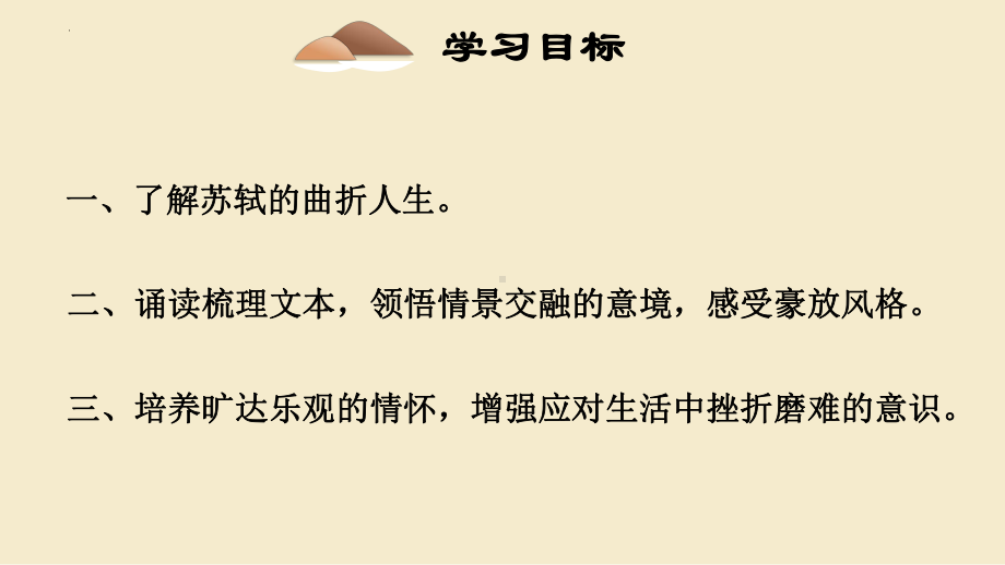 9.1《念奴娇 赤壁怀古》ppt课件32张 -统编版高中语文必修上册.pptx_第3页