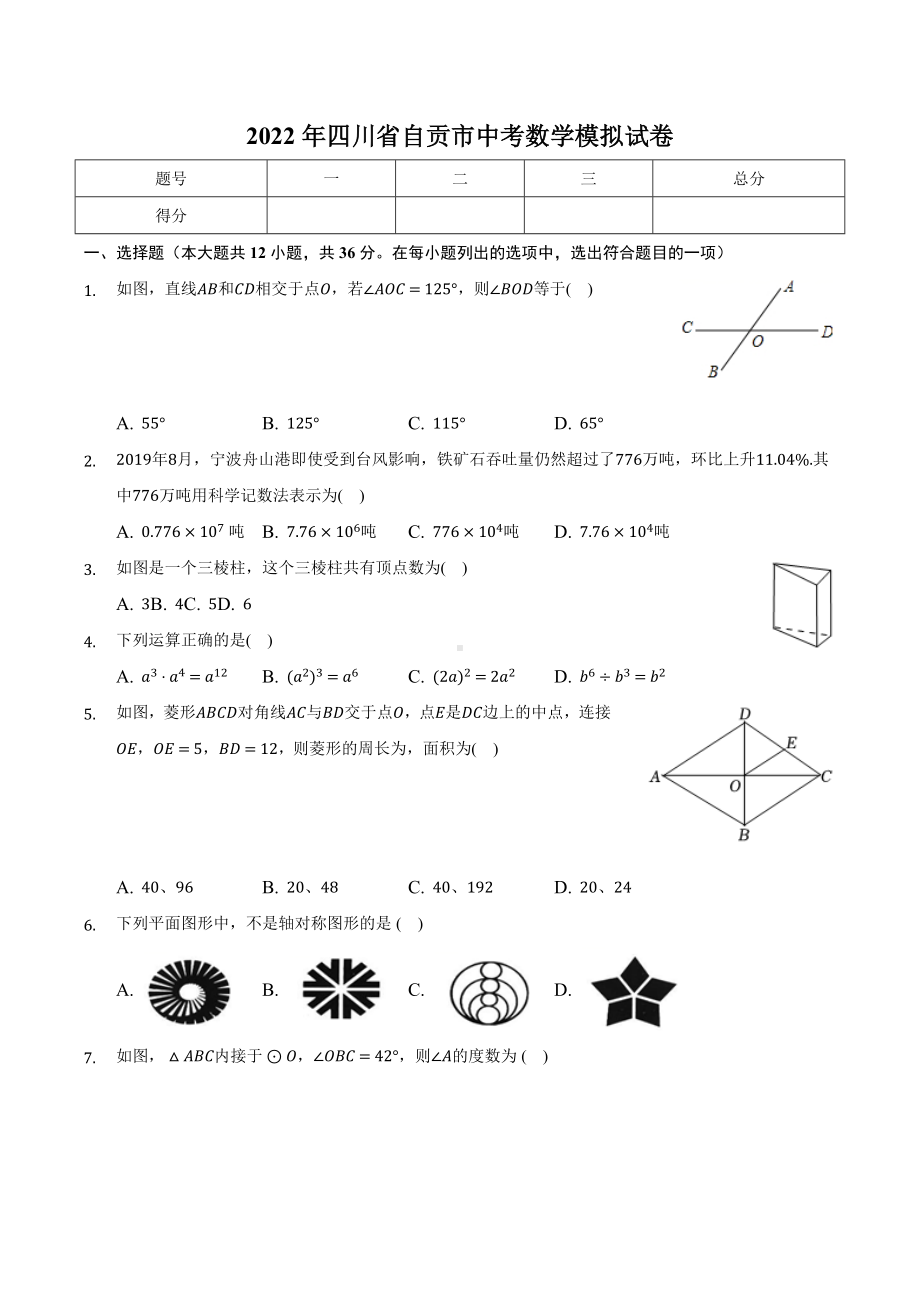 2022年四川省自贡市中考数学模拟试卷.docx_第1页