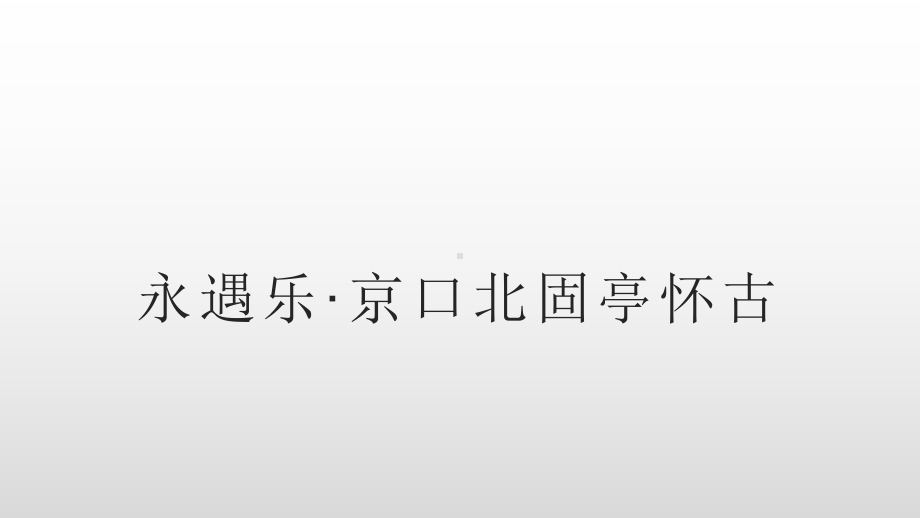 《永遇乐·京口北固亭怀古》ppt课件34张 -统编版高中语文必修上册.pptx_第1页