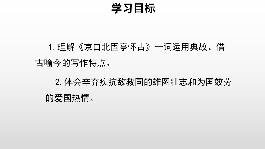 《永遇乐·京口北固亭怀古》ppt课件34张 -统编版高中语文必修上册.pptx_第3页