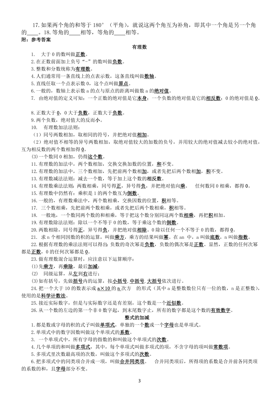 初中数学七年级上册全册知识点填空练习（附参考答案）.docx_第3页