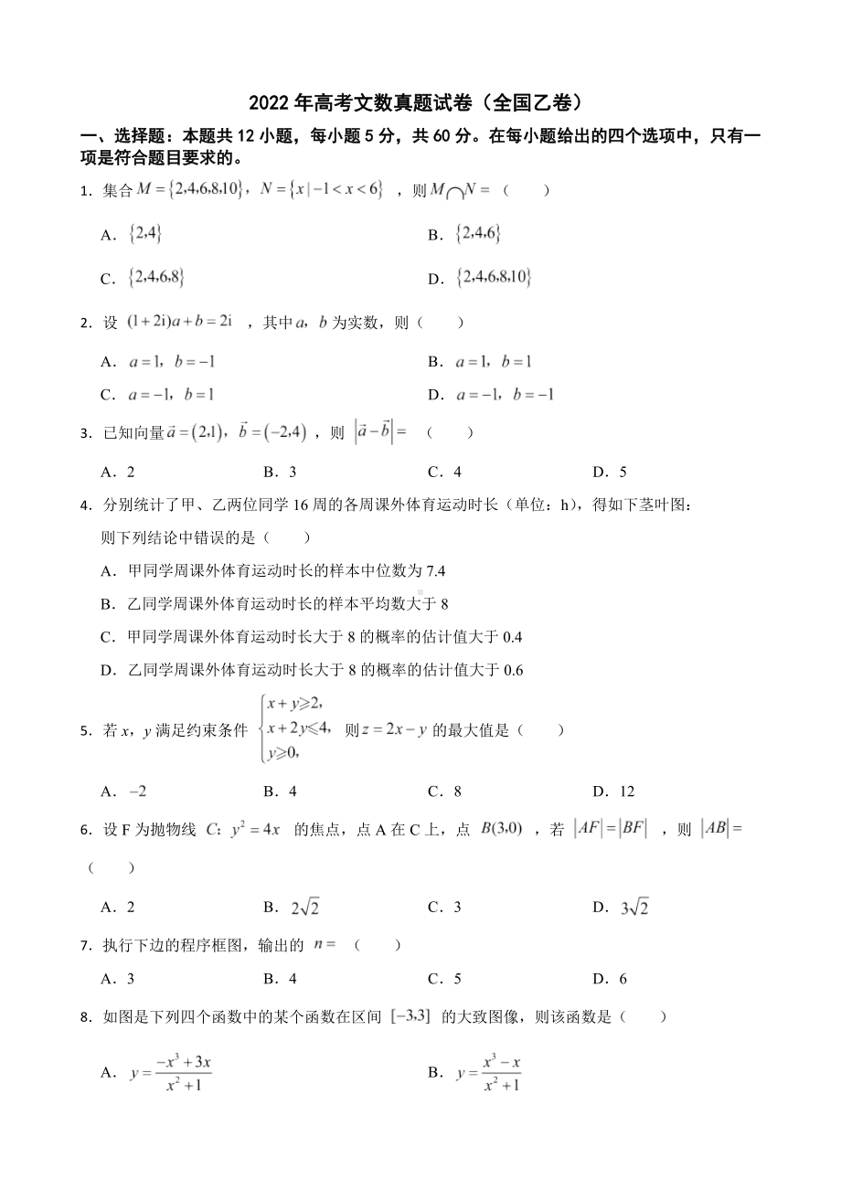 2022年高考文数真题试卷（全国乙卷）（附答案）.pdf_第1页