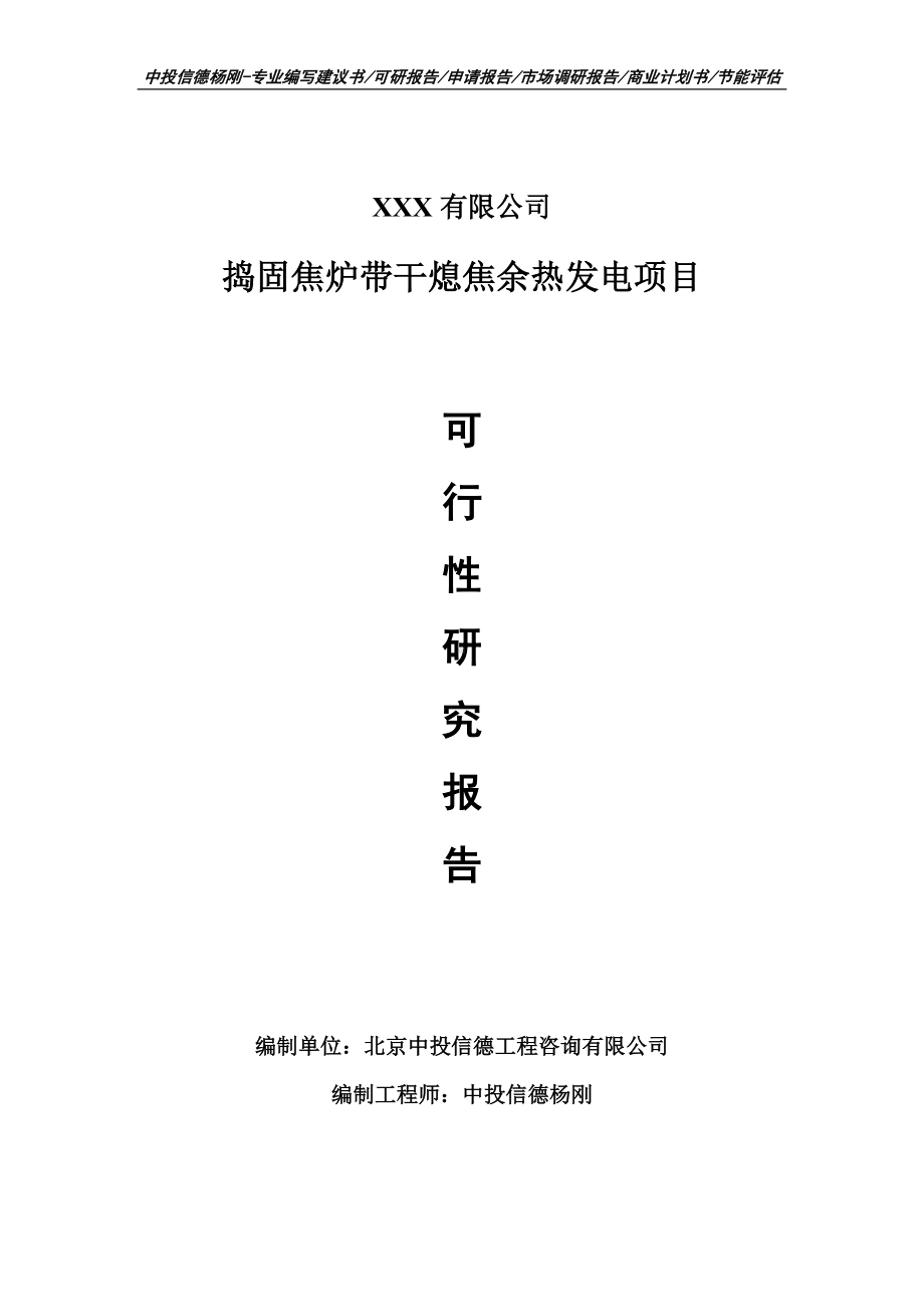 捣固焦炉带干熄焦余热发电申请备案可行性研究报告.doc_第1页