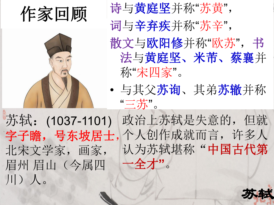 9.1《念奴娇·赤壁怀古》ppt课件27张 -统编版高中语文必修上册.ppt_第3页