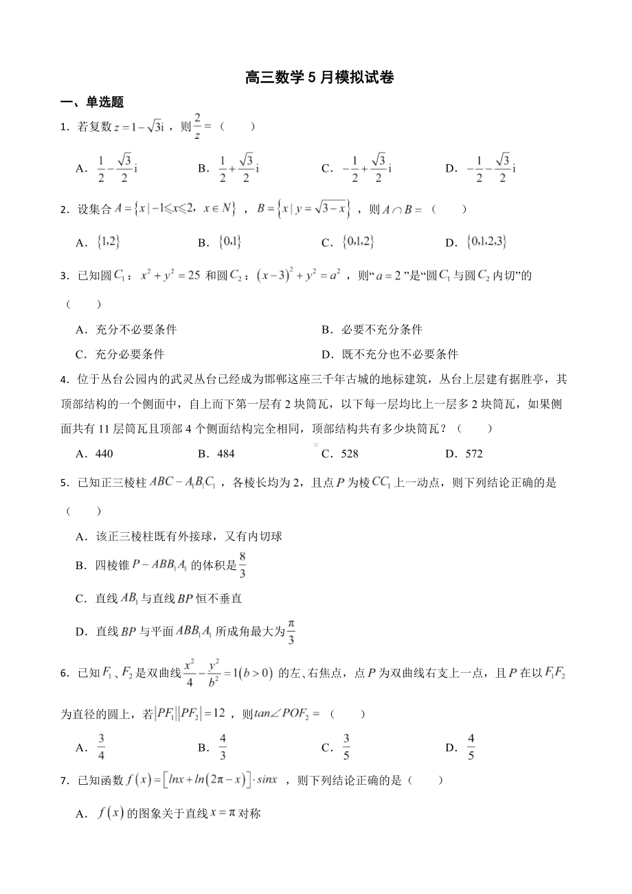 河北省邯郸市2022届高三数学5月模拟试卷及答案.docx_第1页