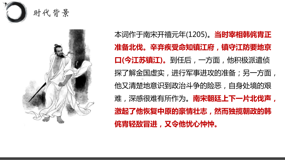 9.2《永遇乐•京口北固亭怀古》ppt课件 -统编版高中语文必修上册.pptx_第3页