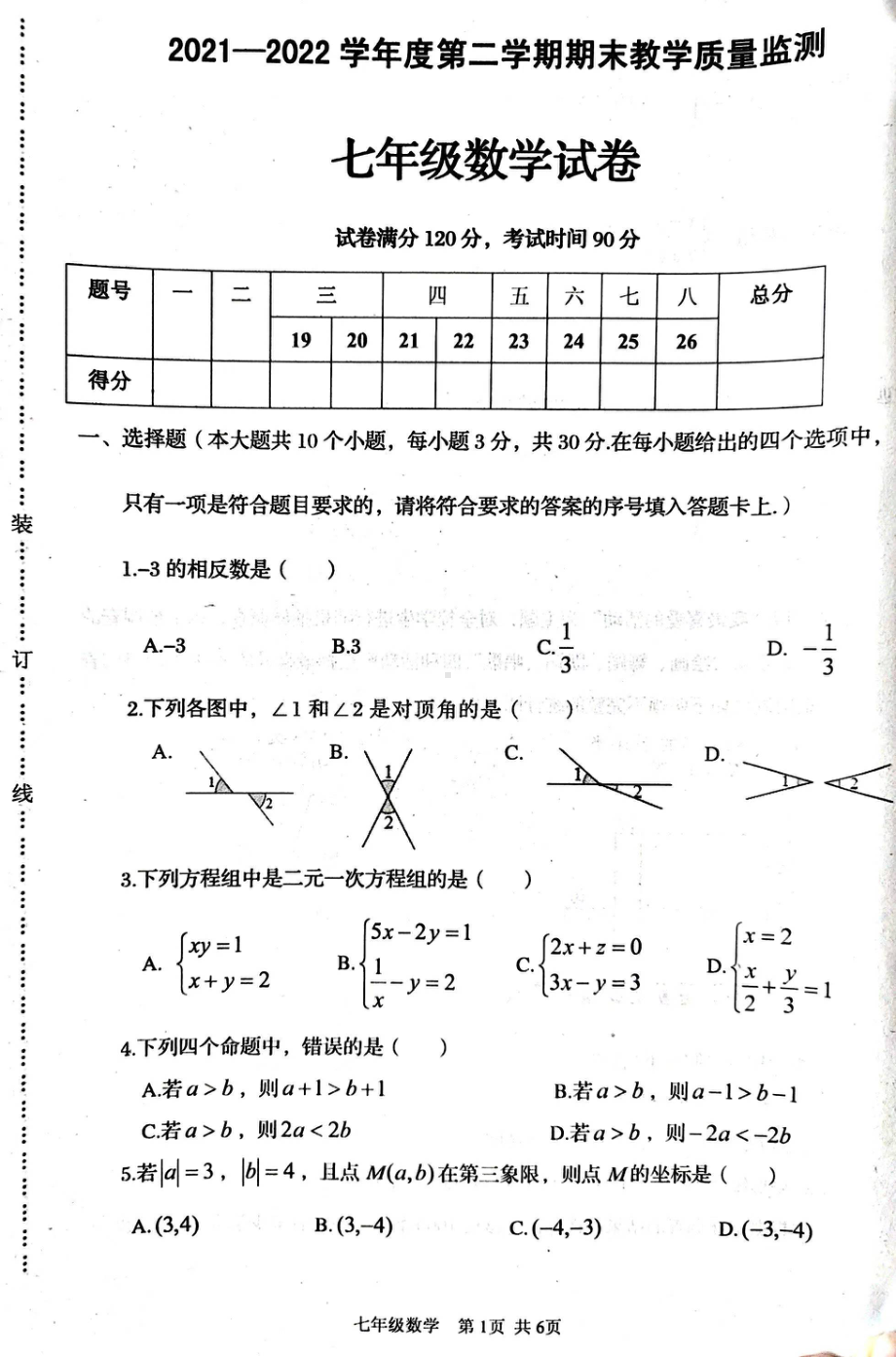 辽宁省葫芦岛市绥中县2021-2022学年七年级下学期期末考试数学试题.pdf_第1页