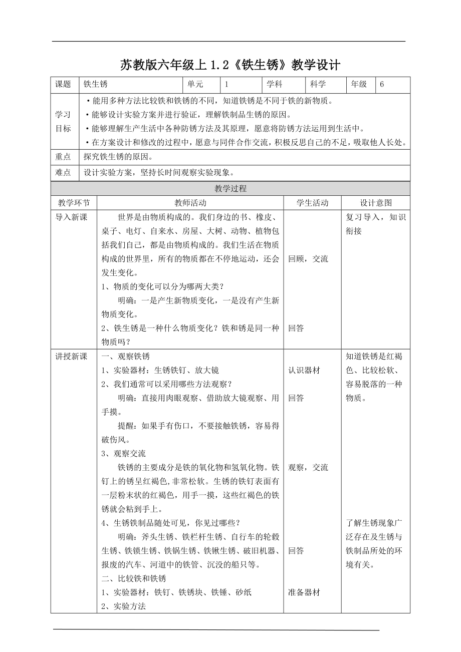 1.2《铁钉生锈》ppt课件（34张PPT）+教案+练习+素材-2022新苏教版六年级上册《科学》.rar