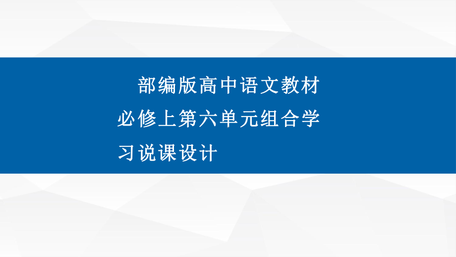 第六单元组合学习-说课ppt课件36张--统编版高中语文必修上册.pptx_第1页