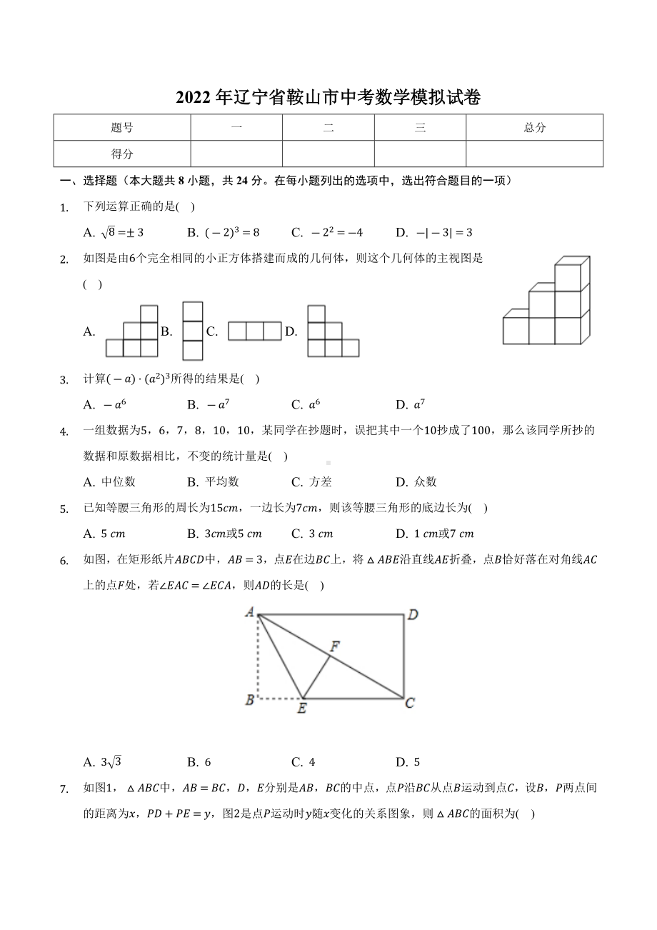 2022年辽宁省鞍山市中考数学模拟试卷.docx_第1页