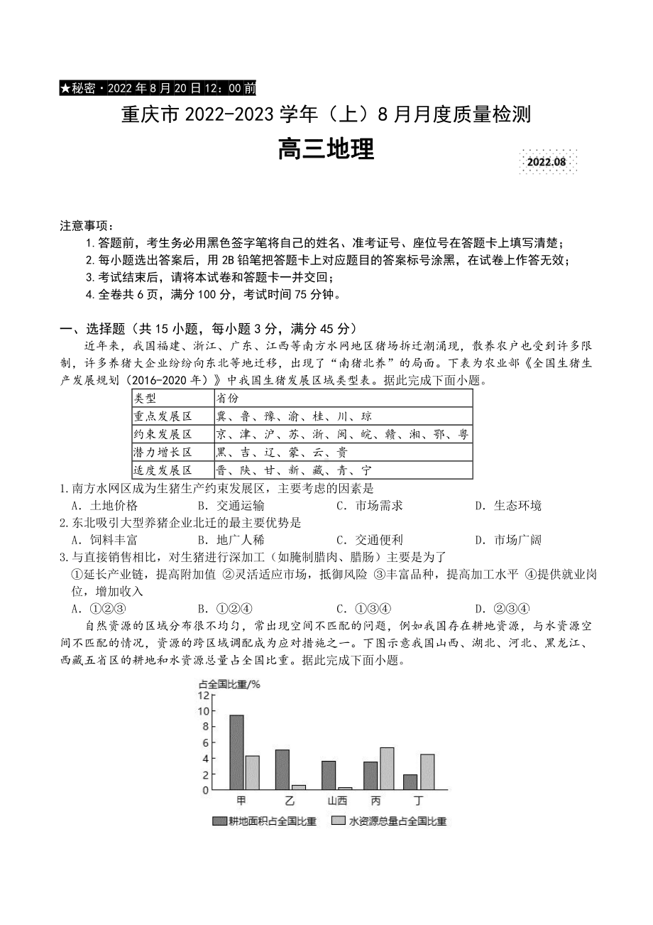 重庆市2023届高三上学期8月质量检测地理试卷及答案.pdf_第1页