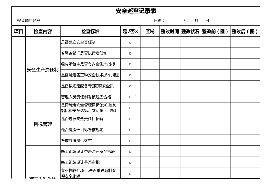 建筑工地施工现场安全检查表(JGJ-59)参考模板范本.xls_第1页