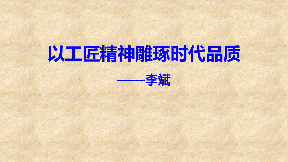 5.《以工匠精神雕琢时代品质》ppt课件36张 -统编版高中语文必修上册.pptx_第1页