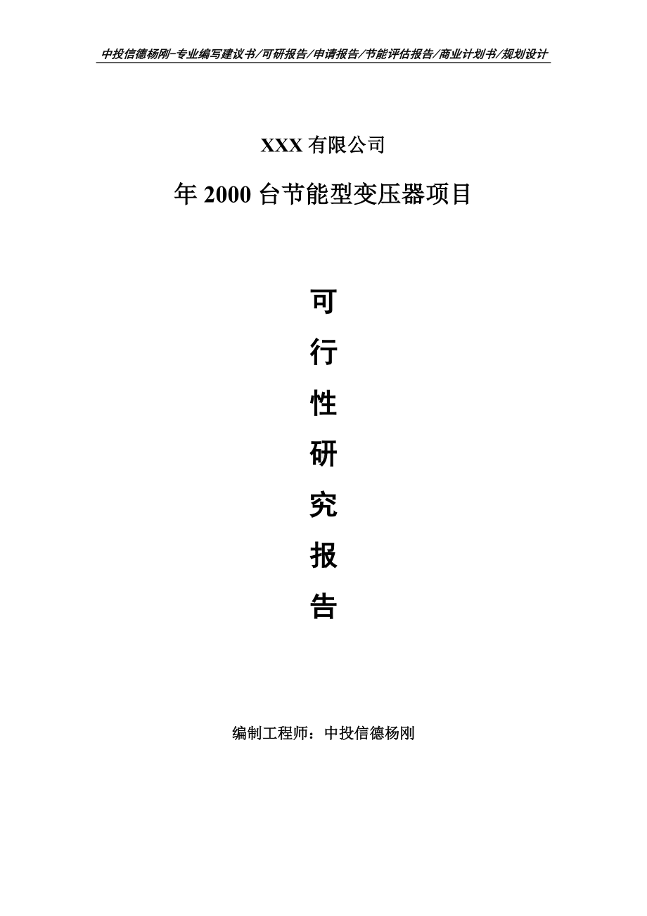 年2000台节能型变压器可行性研究报告建议书申请备案.doc_第1页