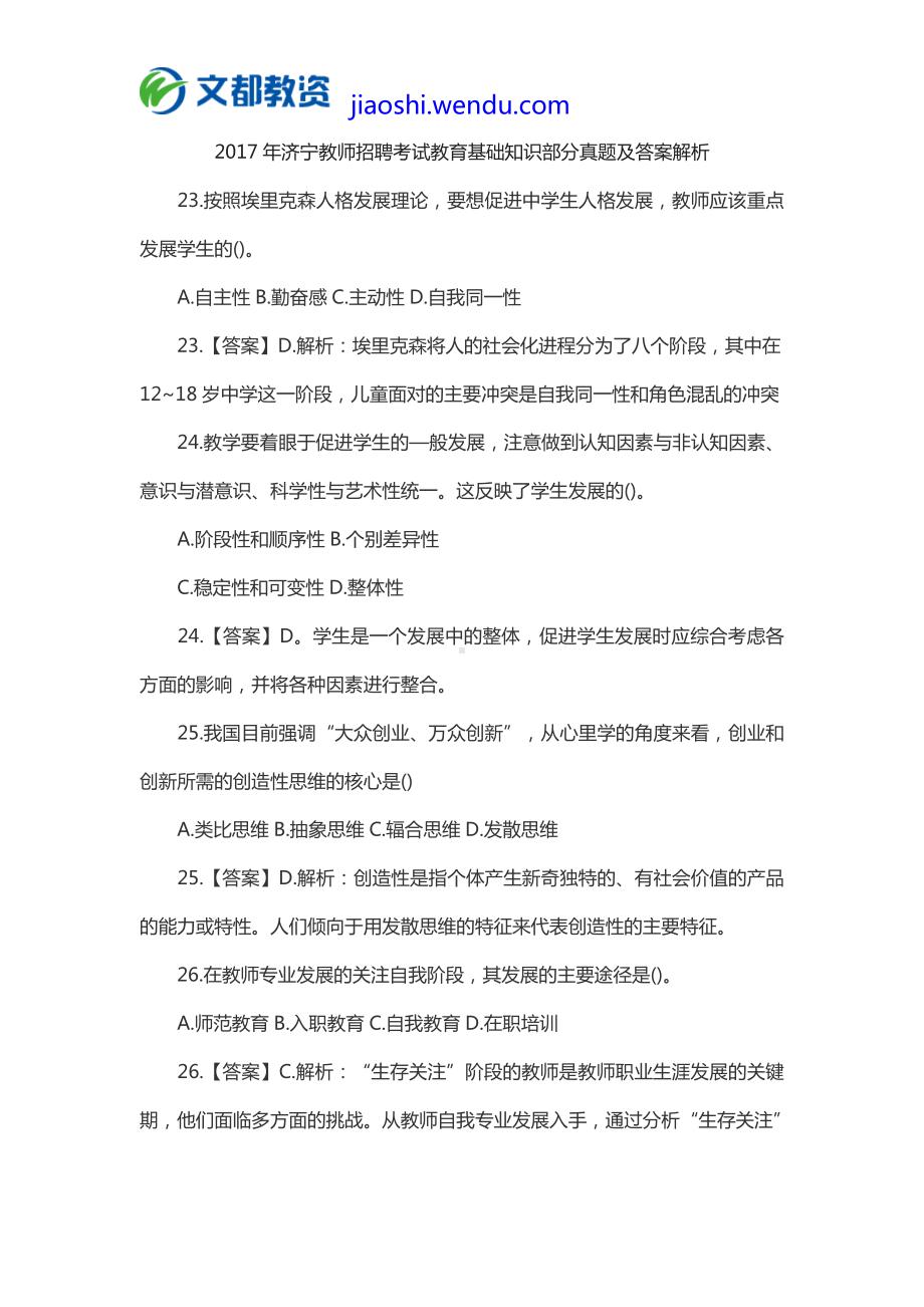 2017年济宁教师招聘考试教育基础知识部分真题及答案答案.doc_第1页