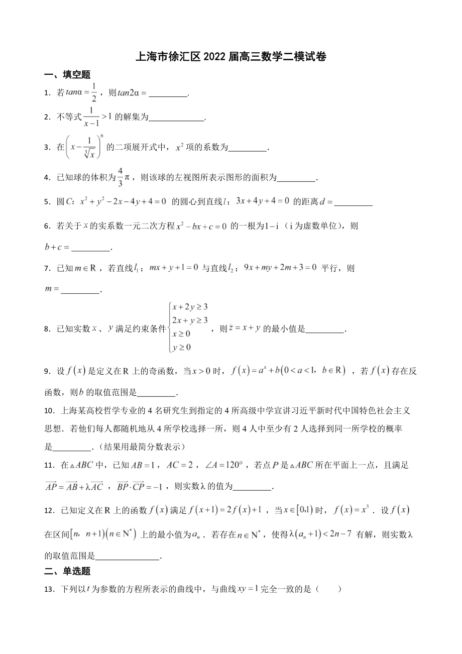 上海市徐汇区高三数学二模试卷（附答案）.pdf_第1页