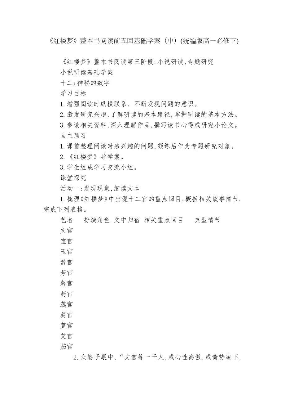 《红楼梦》整本书阅读前五回基础学案（中）(统编版高一必修下).docx_第1页