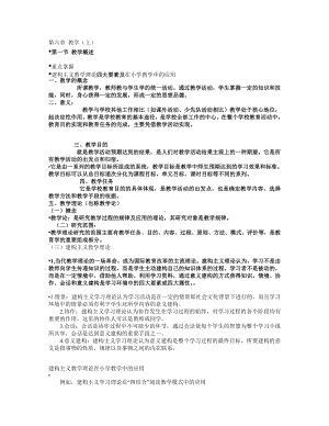 教育学重点第六-八章复习资料.doc