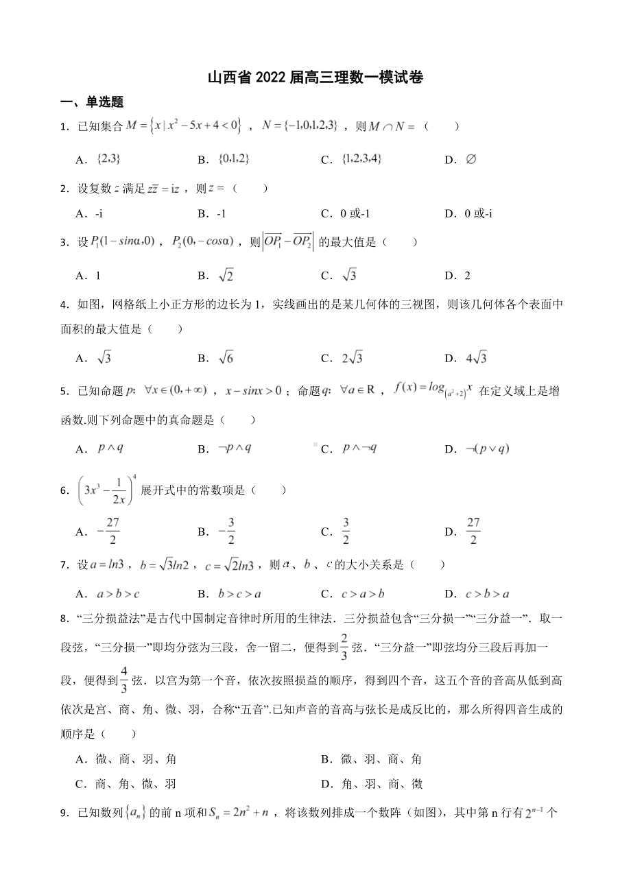 山西省2022届高三理数一模试卷及答案.docx_第1页