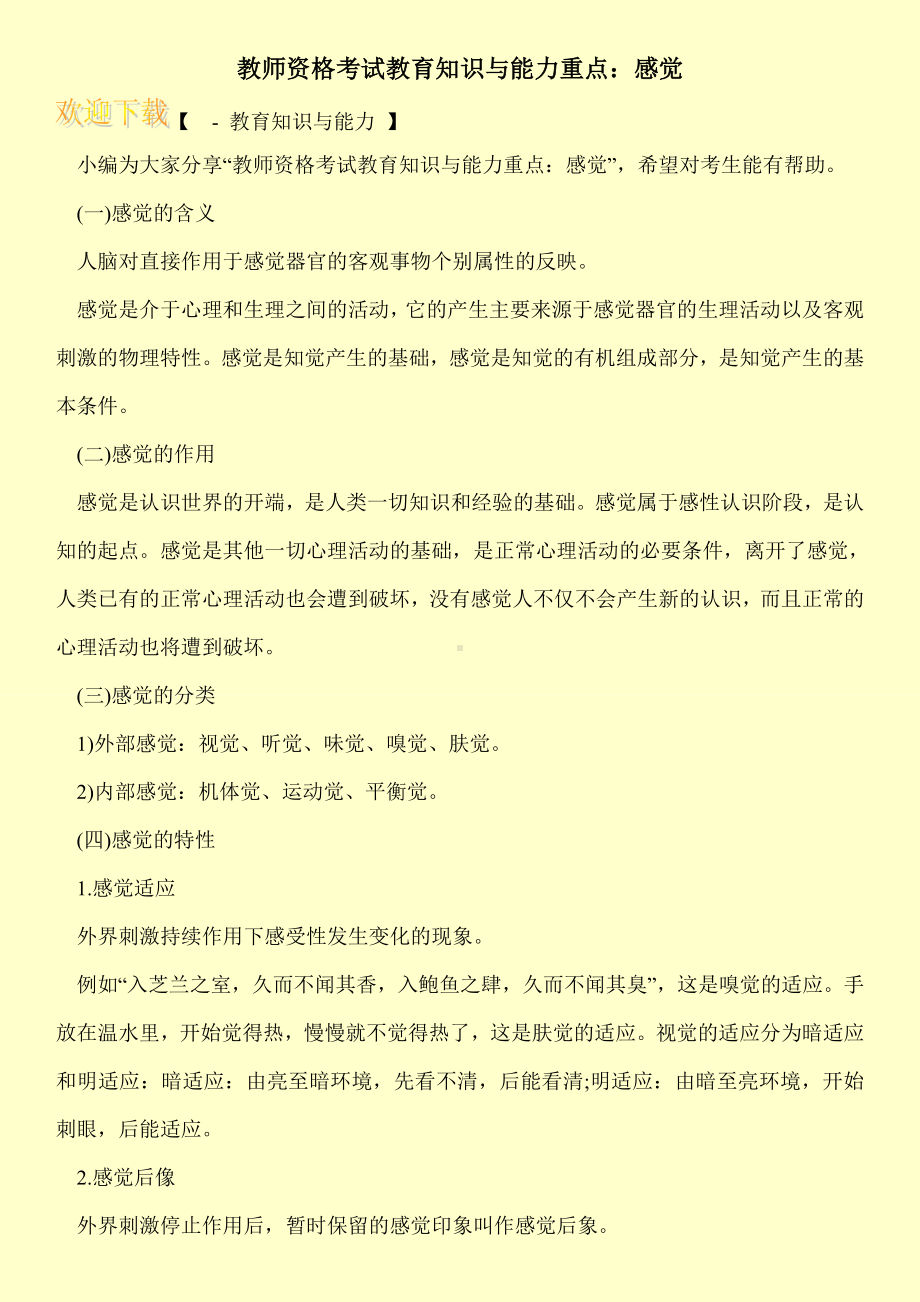 教师资格考试教育知识与能力重点：感觉.doc_第1页