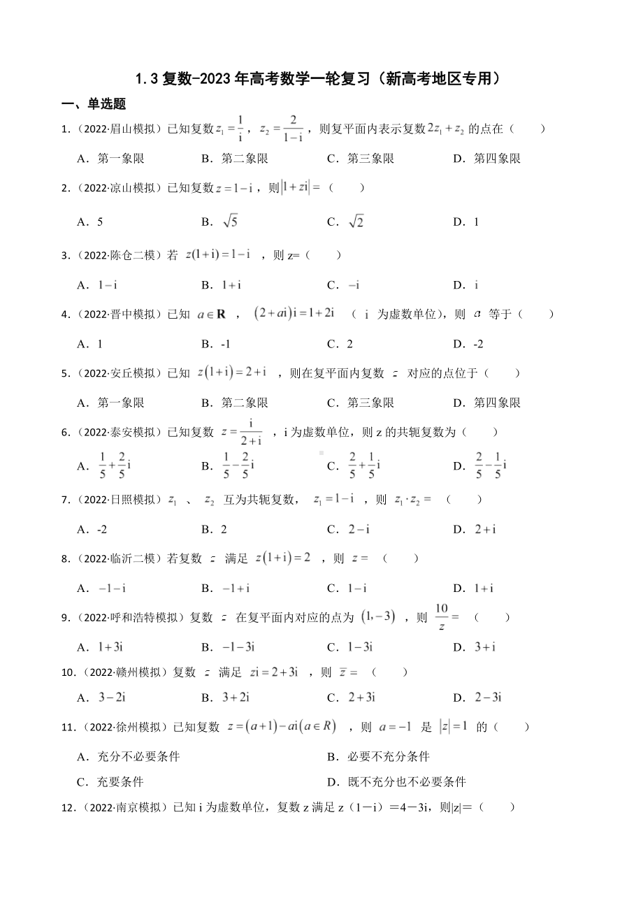 1.3复数-2023年高考数学一轮复习（新高考地区专用）及答案.docx_第1页