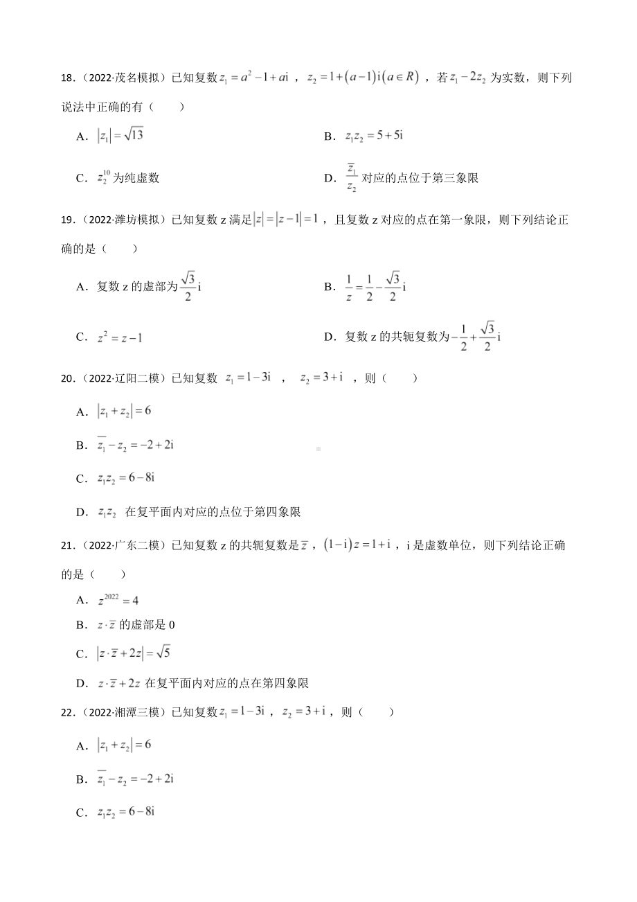 1.3复数-2023年高考数学一轮复习（新高考地区专用）及答案.docx_第3页