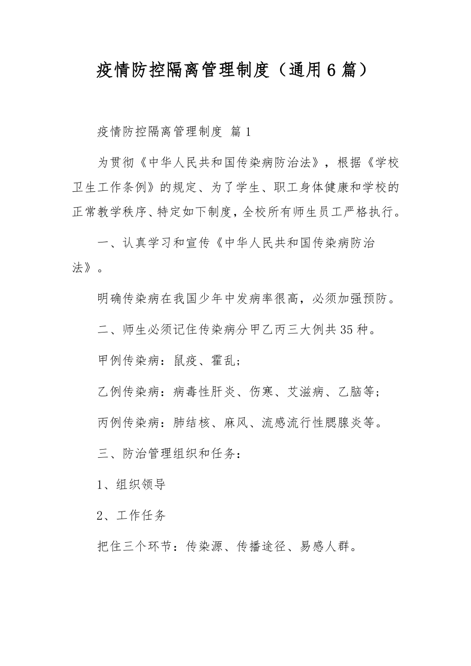 疫情防控隔离管理制度（通用6篇）.docx_第1页