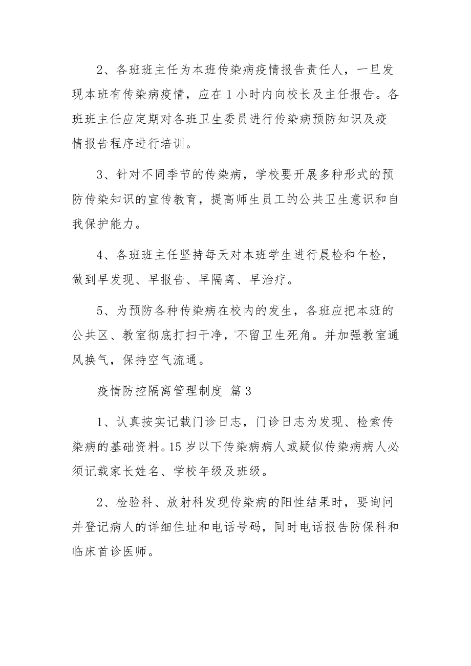 疫情防控隔离管理制度（通用6篇）.docx_第3页