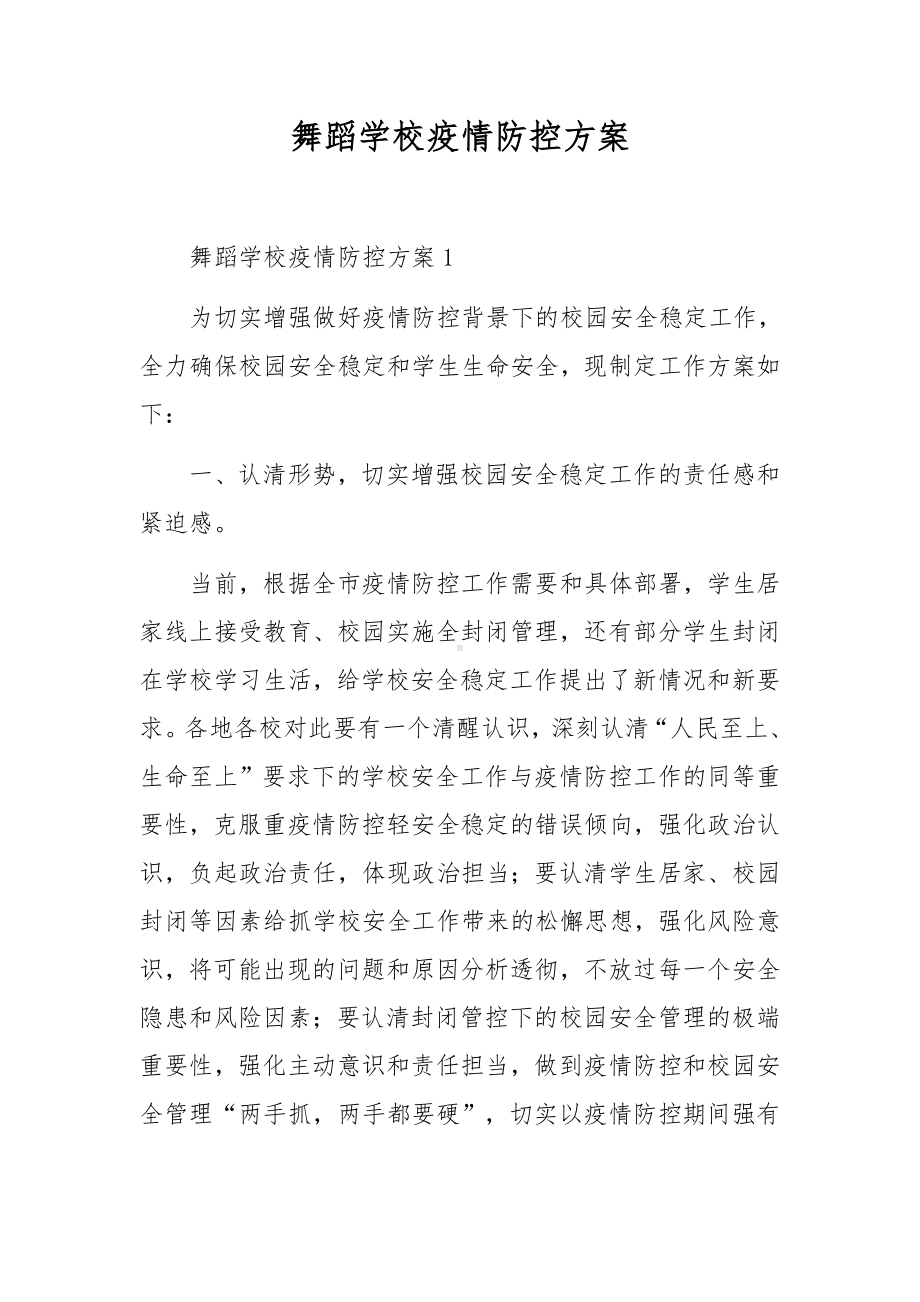 舞蹈学校疫情防控方案.docx_第1页